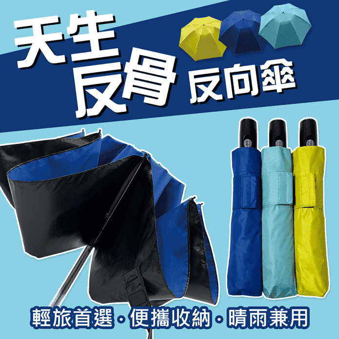 【Kasan】天生反骨黑膠自動反向傘