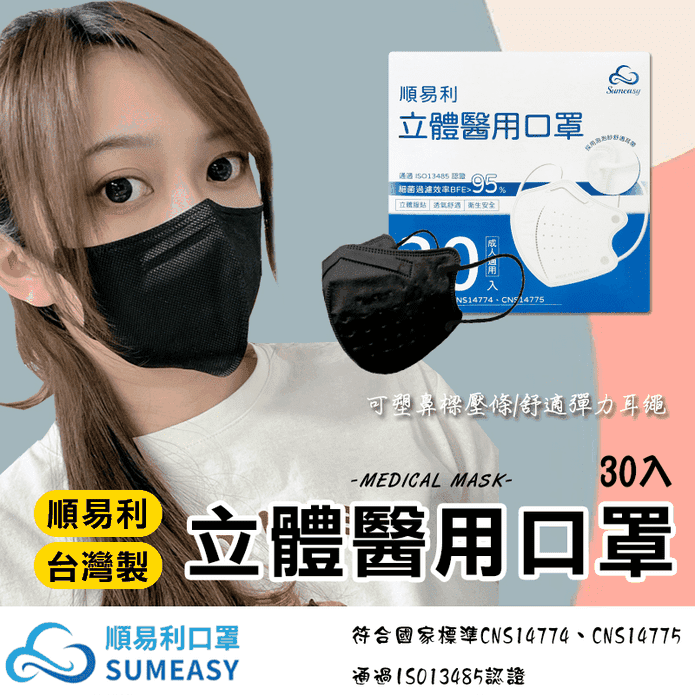 【順易利】3D立體成人醫用口罩(30片/盒)