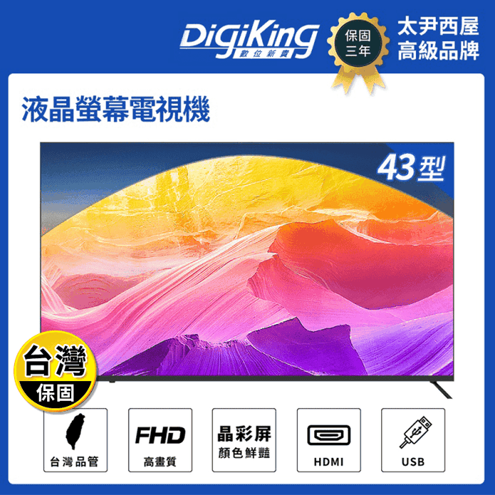 【DigiKing 數位新貴】43吋低藍光液晶顯示器 DK-V43FM5311