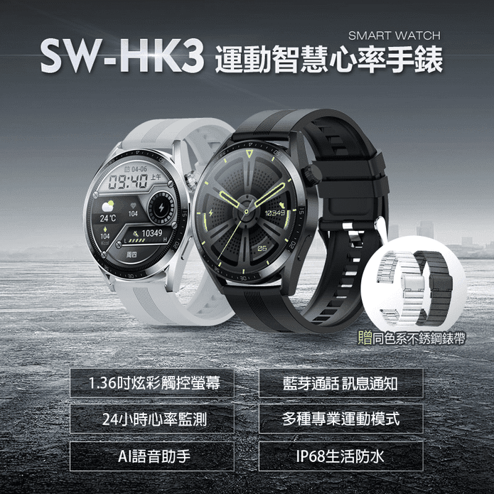 SW-HK3運動智慧心率手錶