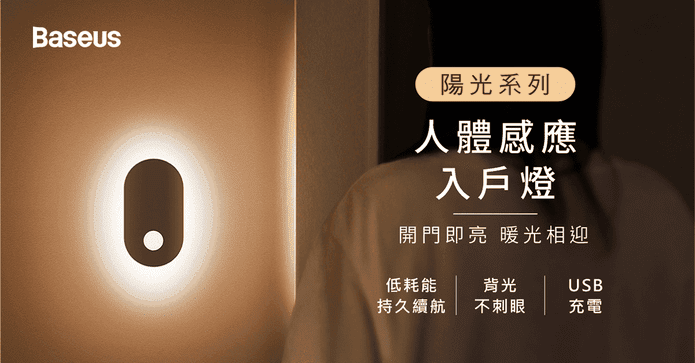 陽光系列人體感應入戶燈