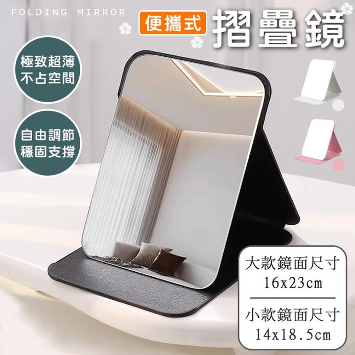 便攜折疊化妝鏡(大款/小款)多色任選 鏡子折疊鏡 迷你鏡 桌上鏡 立鏡 皮革鏡