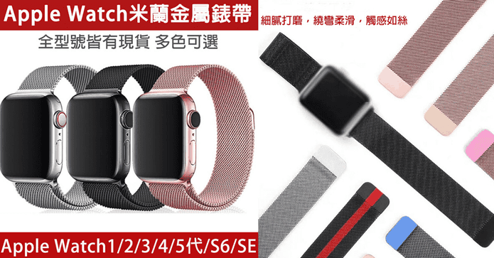 AppleWatch米蘭金屬錶帶