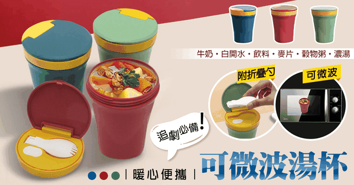 暖心便攜可微波湯杯