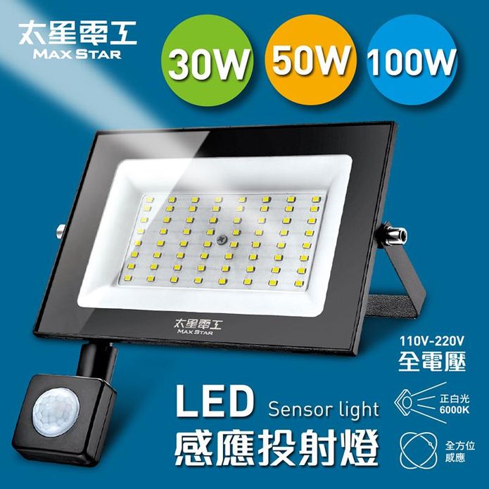 【太星電工】LED感應投射燈(全電壓) 30W-100W 感應燈 照明燈
