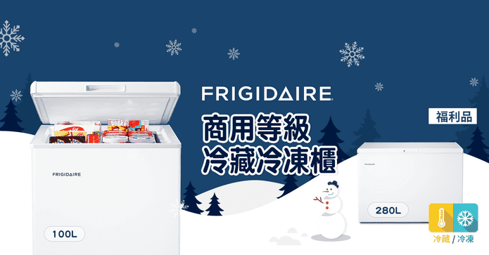 美國富及第冷藏冷凍櫃