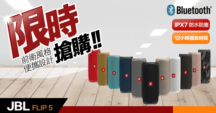 JBL Flip5 防水藍牙喇叭