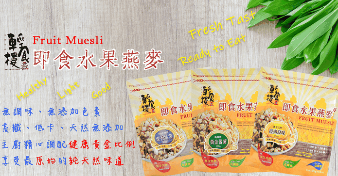 輕食樓穀物水果燕麥片