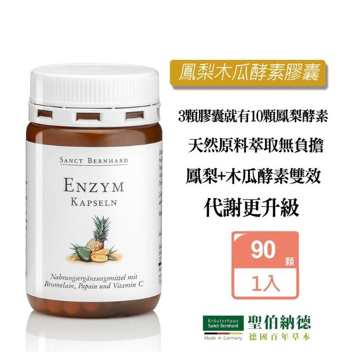 【聖伯納德】鳳梨木瓜酵素膠囊(90顆/入) 水果酵素 促進代謝 順暢輕盈