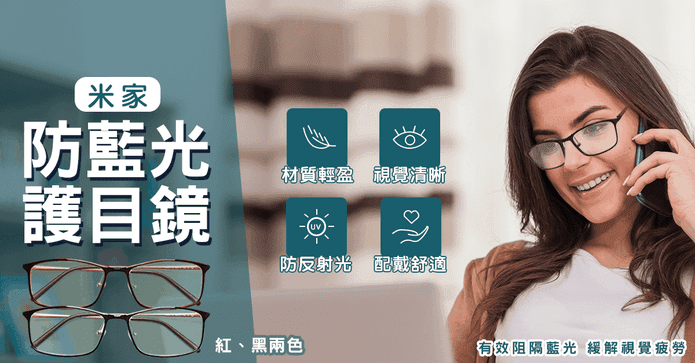 米家防藍光護目鏡