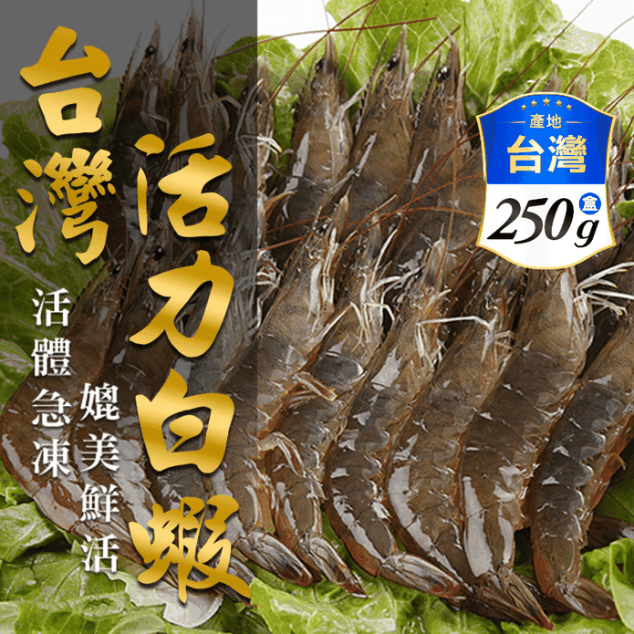 【享吃海鮮】台灣活力鮮白蝦