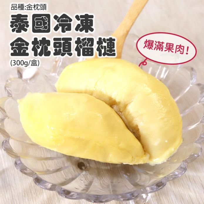 【築地一番鮮】泰國冰鮮金枕頭榴槤300g 榴槤肉 榴槤冰 冷凍榴槤
