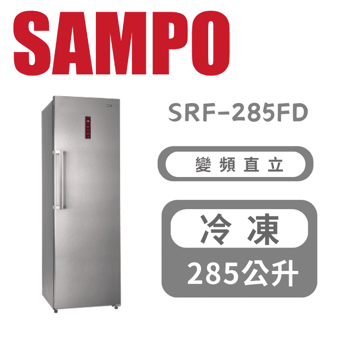 【SAMPO聲寶】285公升變頻無霜直立式冷凍櫃 含拆箱定位 SRF-285FD