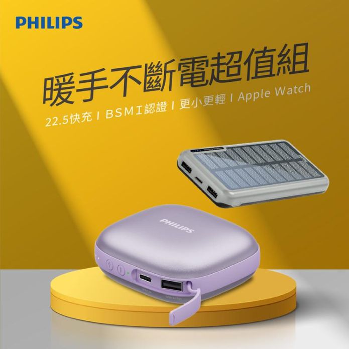 【PHILIPS 飛利浦】暖手寶行動電源+太陽能10000mAh行動電源