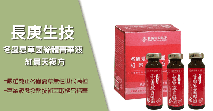 長庚生技冬蟲夏草菁華液