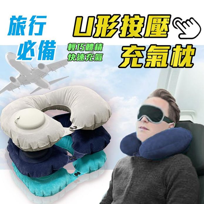 充氣枕 旅行長途飛行 按壓自動充氣 U形充氣頭枕
