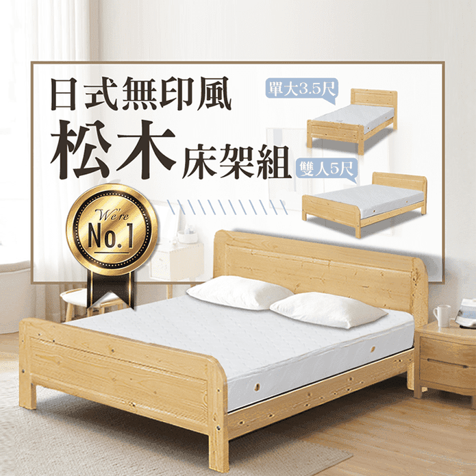 【JAJA】日式無印風松木床架/床架+獨立筒床墊 (單大3.5尺/雙人5尺)