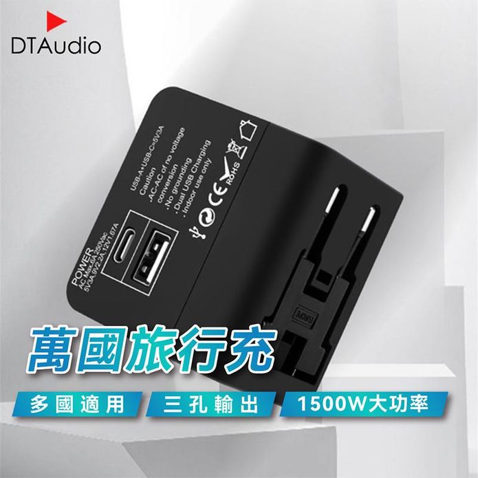 【DTAudio】萬國旅行充 USB 1500W功率 三孔輸出 全球通用旅行充電