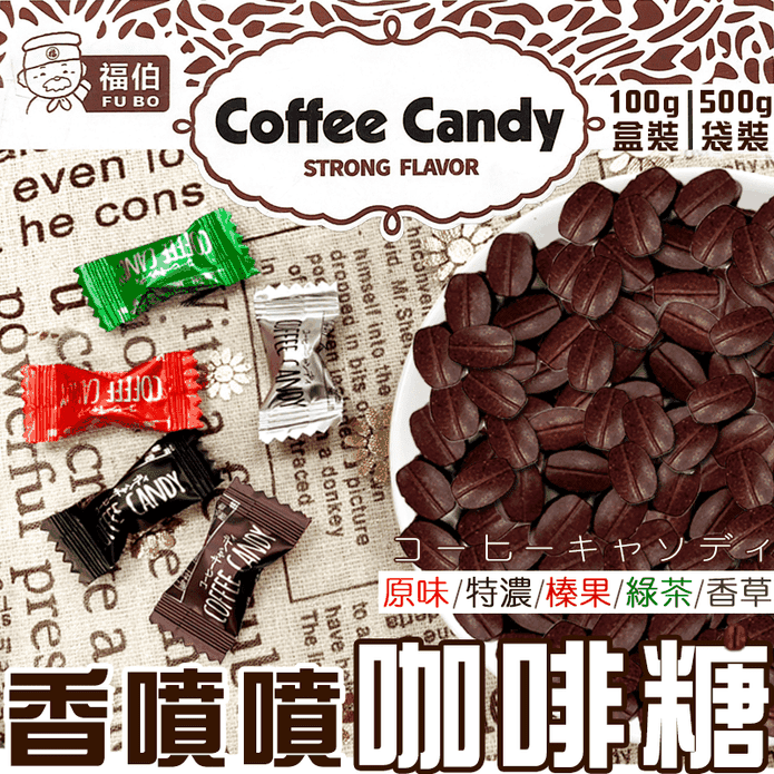 【福伯】馬來西亞 嚼式咖啡糖系列(100g盒裝／500g袋裝) 五種口味任選
