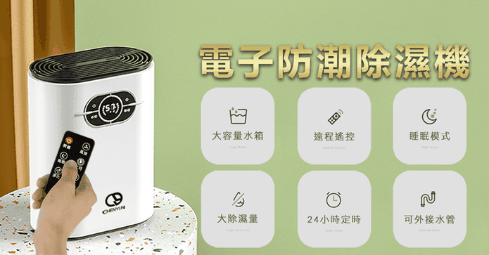 CY電子防潮除濕機