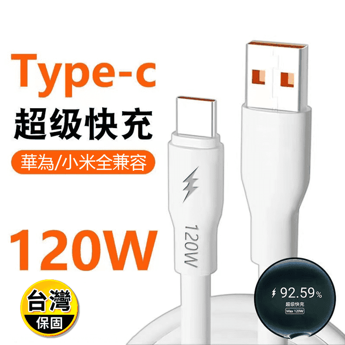 120W超級快充充電線 6A快充 USB to Type-C 充電線 傳輸線