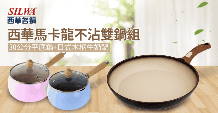 西華馬卡龍不沾雙鍋組