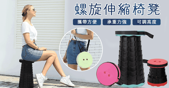 超輕量好攜帶螺旋伸縮椅
