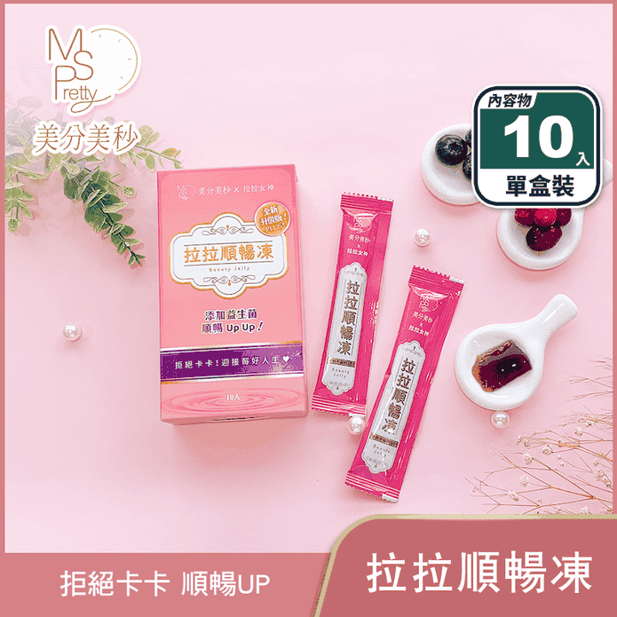 【美分美秒】拉拉清暢凍(10入/200g/盒) 果凍 酵素果凍 順暢凍 益生菌