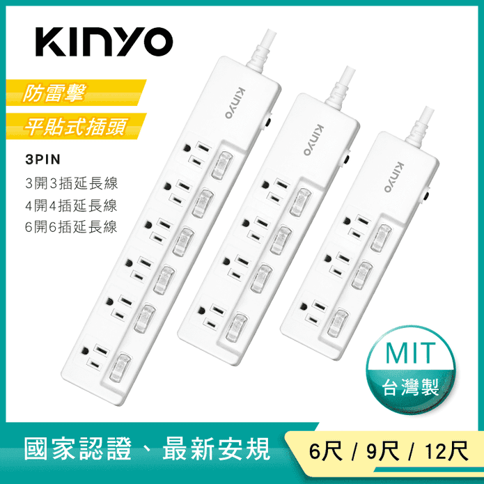 KINYO多開系列延長線