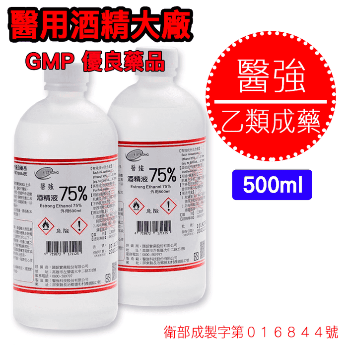 【醫強】75%藥用酒精500ML（乙類成藥）