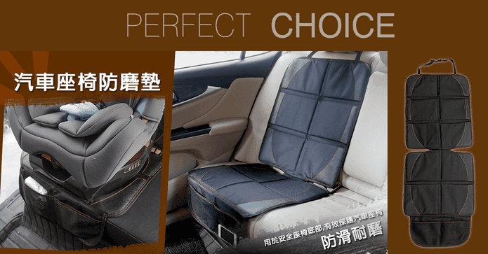 汽車嬰兒安全座椅防磨墊