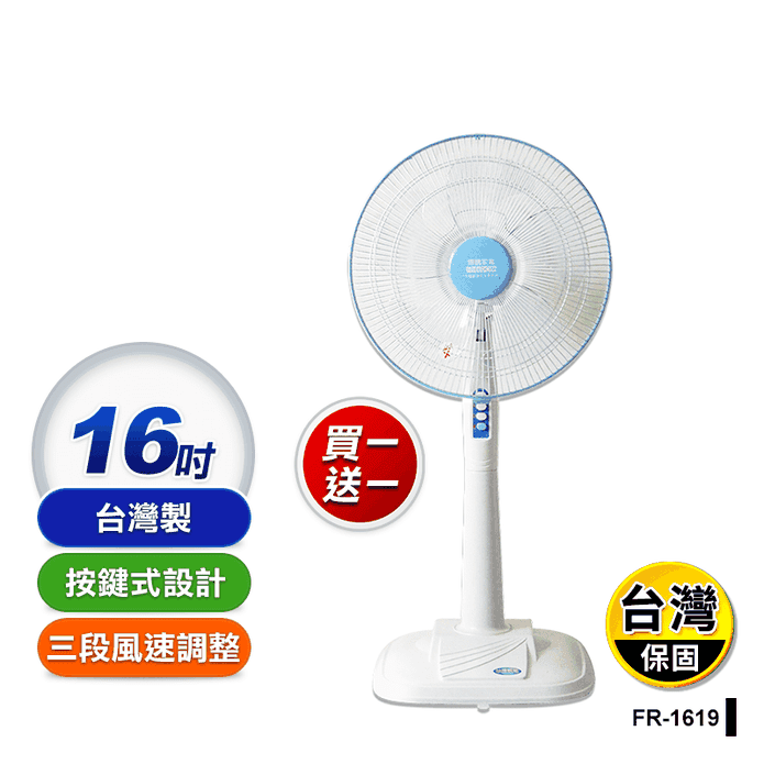 買一送一【惠騰】16吋三段風速加重底盤立扇 FR-1619