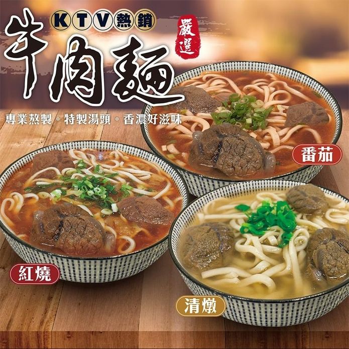 【三頓飯】KTV熱銷牛肉麵任選(紅燒/清燉/番茄) 知名KTV牛肉麵550g