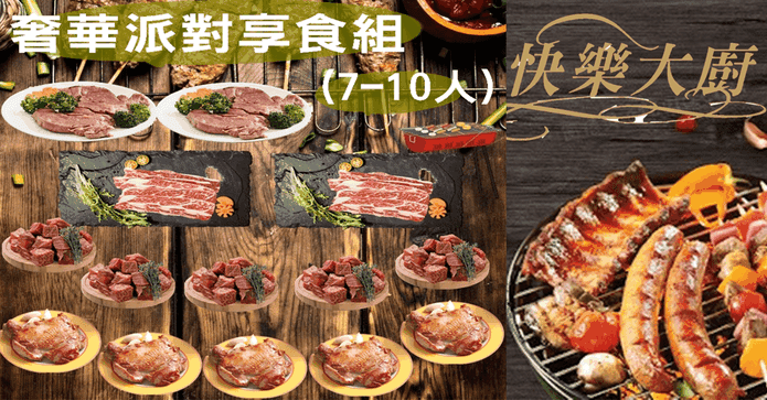 奢華燒烤派對享食組14包