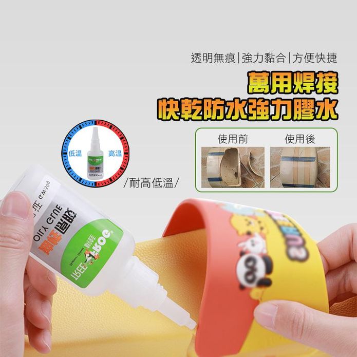 萬用焊接快乾防水強力膠水