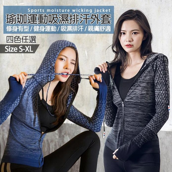 夏出清瑜珈運動吸濕排汗外套 運動外套 S-XL