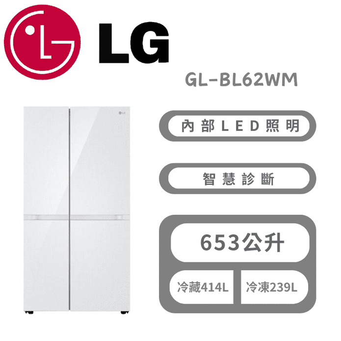 【LG 樂金】653公升智慧變頻雙門對開冰箱 含拆箱定位 GL-BL62WM