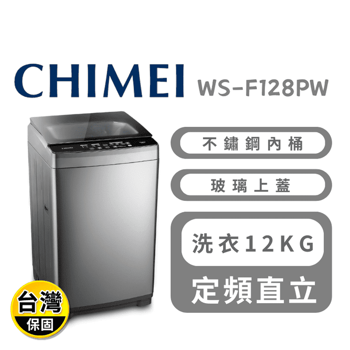 【CHIMEI 奇美】12公斤定頻直立式洗衣機 含拆箱定位 WS-F128PW