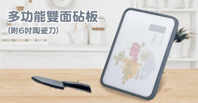 多功能雙面砧板附陶瓷刀