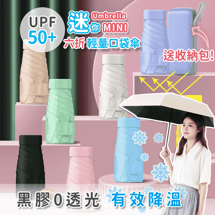 六折抗UV輕量口袋遮陽傘