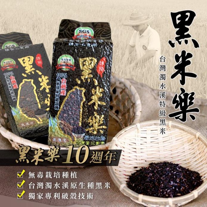 【黑米樂】濁水溪特級黑米600g 米中之王 長生米