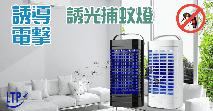LTP誘蚊電擊LED捕蚊燈