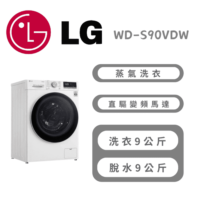 【LG】9公斤WiFi蒸氣洗脫烘變頻滾筒洗衣機 含拆箱定位 WD-S90VDW
