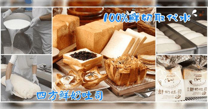 四方鮮乳無添加鮮奶吐司