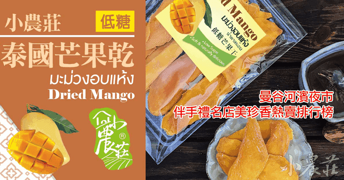小農莊泰國芒果乾(低糖)