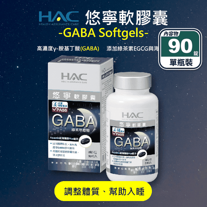 【永信HAC】悠寧軟膠囊(90粒/瓶) 幫助入睡 GABA 綠茶素 海藻鈣