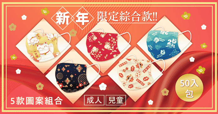 新年綜合款成人兒童口罩