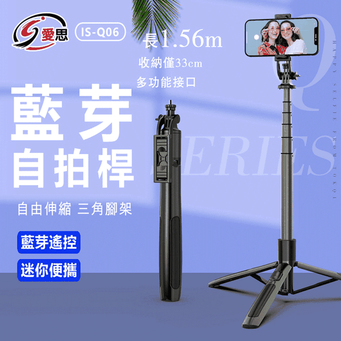IS-Q06 藍芽可伸縮自拍桿架