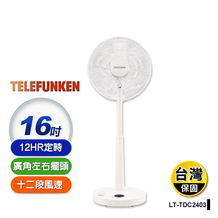 【德律風根】16吋觸摸式DC風扇 LT-TDC2403