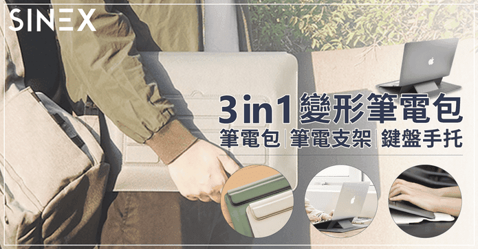 SINEX 3in1 變形筆電包